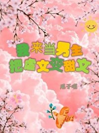我来当男主,把虐文变甜文!(快穿)