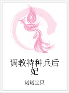 調教特種兵后妃