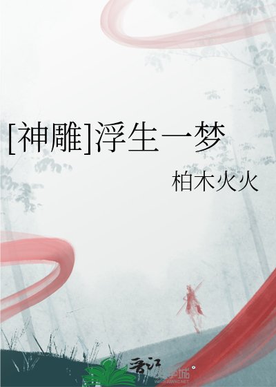 （神鵰同人）[神鵰]浮生一夢